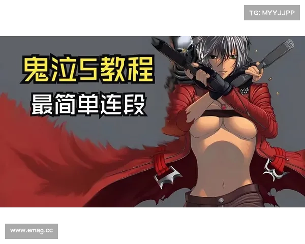 鬼泣5：简易教程教你如何退出全屏